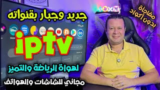 تطبيق قنوات مجاني  لن تحذفه ابدا  جودة خيالية مفعل تلقائي بدون تقطيع او اعلان  Streaming [upl. by Feer997]