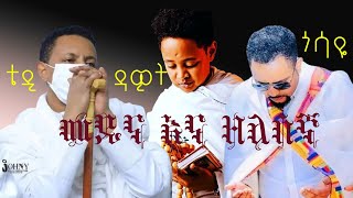 መዲና እና ዘለሰኛ ቴዲ ዳዊትጎሳዬ መዝሙር orthodox medina ena zelesegna tedy dawit  gossaye tarikenkeyirew [upl. by Anieral]