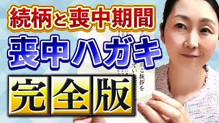 【喪中ハガキのマナー】これを書くのはＮＧ！実は沢山あるポイントを徹底解説 [upl. by Biles]