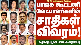 TN BJPs Alliance Candidates Caste list of 2024 Electionபாஜக கூட்டணி வேட்பாளர்களின் சாதிகள் விவரம் [upl. by Arvie]