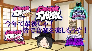 【FNF】今年最後のFriday Night Funkin！儂のお気に入りをランキング！【作業用BGM】 [upl. by Emalia]