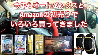 今年も初売りでこんな物をゲットしました🤗フクピカ、CCウォーターゴールド、燃料添加剤、スノーソックスなどなど日用品からタイヤチェーンなど [upl. by Na82]