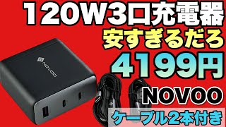 【激安チャンス】これは安すぎ。「NOVOO 120W充電器」は100Wケーブルが2本ついて4199円と驚異の価格です [upl. by Cybil814]