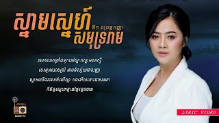 ឱក សុគន្ធកញ្ញា Aok Sokunkanha  ស្នាមស្នេហ៍សមុទ្ររាម Snam Sne Sakmut Ream Lyric Video [upl. by Schonfeld]