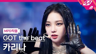 MPD직캠 갓 더 비트 카리나 직캠 4K Step Back GOT the beat KARINA FanCam  MCOUNTDOWN2022127 [upl. by Timmy928]