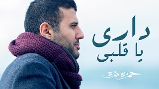 Hamza Namira  Dari Ya Alby  حمزة نمرة  داري يا قلبي [upl. by Haletky]