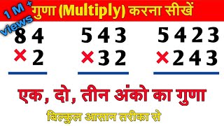 Multiply kaise karte hain  गुणा कैसे करते है  How to Multiply  एकदो और तीन अंकों का गुणा करें [upl. by Niai994]