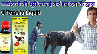 U tone iu liquid vet uses  पशुओं की बच्चेदानी की पूरी सफाई करें [upl. by Oirretna]