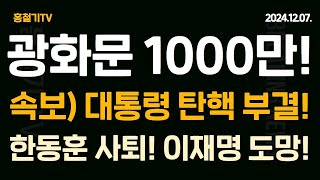 현장취재 탄핵 저지 광화문 1000만 모었다 속보 대통령 탄핵 부결 한동훈 사퇴 조경태 배신 [upl. by Lull]