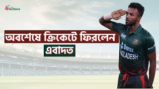 Ebadot Hossain  Come Back  অবশেষে ক্রিকেটে ফিরলেন এবাদত [upl. by Oimetra471]