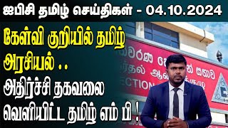 ஐபிசி தமிழின் பிரதான செய்திகள் 04102024  Srilanka Latest News  Srilanka Tamil News [upl. by Alastair]