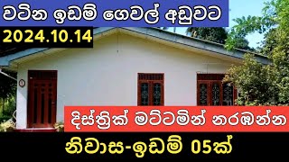 දිස්ත්‍රික් මට්ටමින් ඉඩම් ගෙවල් 5ක්  House for sale  Aduwata gewal  Property selling  2024 [upl. by Ardith]