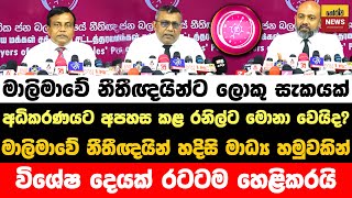 මෙන්න විශේෂ පුවතක්  මාලිමාවේ නීතිඥයෝ හදිසියේම මාධ්‍ය හමුවක් කැදවයි  JVP Live  NPP Live [upl. by Werdnael]