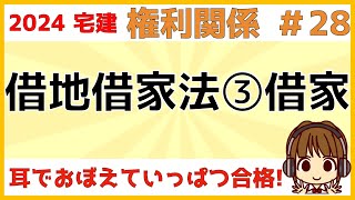 宅建 2024 権利関係 28【借地借家法3 借家】借家と借地の違い。民法とのルールとの違いをしっかりチェック！契約の存続期間契約の更新と解約家賃の増減額請求権造作買取請求権賃貸借の承継 [upl. by Emelina]