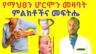 የማህጸን ሆርሞን መዛባት ምልክቶችና ተፈጥሮአዊ መፍትሄዎች Female Hormone Imbalances Causes and Natural Treatments [upl. by Snyder]