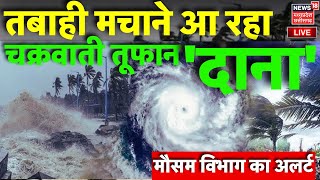 Dana Cyclone Live Updates  तबाही मचाने आ रहा चक्रवाती तूफान दाना  MPChhatisgarh में Alert  IMD [upl. by Previdi]