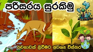 පරිසරය සුරකිමු රචනාparisaraya surakimu sinhala rachanaparisaraya surakimu sinhala rachana 91011 [upl. by Gnuhp]