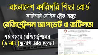 কারিগরি রেজিস্ট্রেশন আপডেট ও জটিলতা  BTEB Basic Trade Registration Update  BTEB Latest Notice [upl. by Harragan]