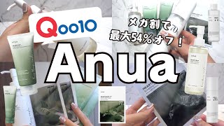 【Qoo10メガ割】4日間限定！人気の洗顔クレンジングセットがお得にゲットできるチャンス！【Anua】 [upl. by Diver684]