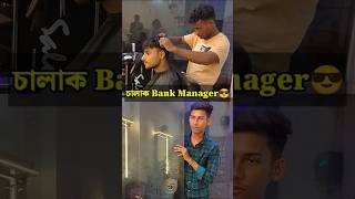 Bank Manager যখন চুল কাটতে যায়🤣  Tak JhaL 50  banglafunnyvideo [upl. by Irved34]