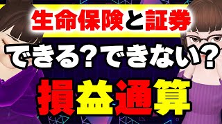 【損するな】生命保険と証券の税金対策  損益通算のポイント解説 [upl. by Tosch]