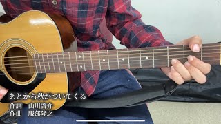 あとから秋がついてくるNHK「フックブックロー」よりcover [upl. by Cazzie462]