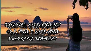 Tsegu Gebrehiwot is liveዕላማ ማለትእንታይ ማለት እዩራኢይ ማለት ከእንታይ ማለት እዩኣፈላላይ ኣለዎም ዶlive [upl. by Fletch]