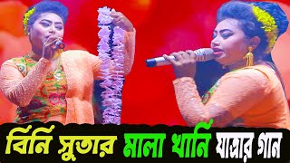 বিনি সুতার মালা খানি  যাত্রার অসাধারণ গান  মৌসুমী কাজল রেখা  PKT TV [upl. by Annaehr]