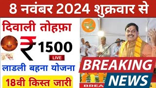 लाडली बहना योजना 18वी किस्त 2024 ladli behna yojana 18 kist kab aayegi  ladli behna yojana 18 kist🔥 [upl. by Uthrop734]