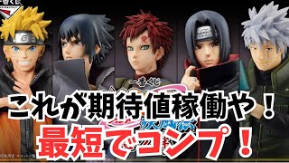 【一番くじ】ナルトのコンプを目指して期待値稼働で立ち回ったら夢みたいな結果になった【NARUTO】 [upl. by Ahseenat]