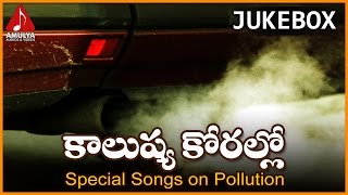 Enviromental Songs in Telugu  Kalushya Korallo Songs Jukebox  Amulya Audios And Videos [upl. by Bertolde]