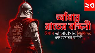 আধার রাতের বন্দিনী অডিওবই  Adhar Rater Bondini  Islamic Audiobook Bangla  Part 23 [upl. by Magnuson]