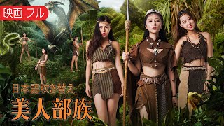 映画 フル『美人部族』コメディ恋愛 映画  日本語吹き替え HD [upl. by Ecyrb367]