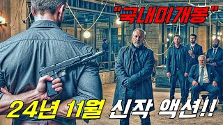 와하필이면 quot현직 최강 특수요원quot을 건드려버린 범죄조직의 최후ㄷㄷ 영화리뷰결말포함《24년 11월 최신영화》시간순삭 꿀잼 액션영화 한방에 몰아보기 [upl. by Nylrac]