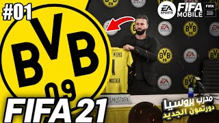 مدرب بروسيا دورتمون الجديد 📝🟠⚫ مهنة مدرب فيفا 21  FIFA 21 CAREER MODE 1 [upl. by Eisinger]