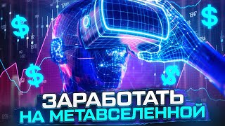 МЕТАВСЕЛЕННАЯ ЧТО ЭТО И КАК НА НЕЙ ЗАРАБОТАТЬ ИНВЕСТИЦИИ В МЕТАВСЕЛЕННУЮ [upl. by Pagas]