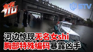 上海河边惊现无名女shi胸部特殊编码暴露凶手行踪！东方110 FULL [upl. by Keung977]