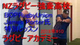 10ロトルアボーイズハイスクールラグビーアカデミー2018年 [upl. by Einnahpets331]