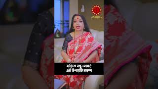 Vastu Dosh Cure I Astrologer Baishali Sarkar I 2022 [upl. by Anirroc]