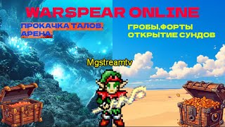 СТРИМ WARSPEAR ONLINEГРОБЫФОРПОСТЫПРОКАЧКА ТАЛОВАРЕНАОТКРЫТИЕ СУНДУКОВ ВОДЫ ПЕСКА [upl. by Budworth]