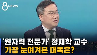 IAEA 보고서 원자력 전문가로서 가장 눈여겨본 대목은  SBS 8뉴스 [upl. by Seuguh]