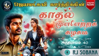 காதல் முன்னேற்றக் கழகம் 40  Jeyalakshmi Karthik Audio Novels  Love and Romance Novels  Tamil FM [upl. by Apollo]