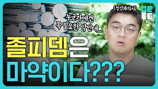 정부도 인정한 합법적 수면유도제 ‘졸피뎀’ 마약의 대명사로 취급받게 된 이유ㅣ먹으면 마약 중독자로 오해 받는 슬픈 진실 [upl. by Adnilab110]