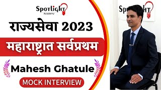 Mahesh Ghatule l महाराष्ट्रात सर्वप्रथम l State Topper l Rajyaseva 2023 l Mock Interview [upl. by Gatian]