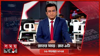 রাতের সময়  রাত ৯টা  ২৬ নভেম্বর ২০২৪  Somoy TV Bulletin 9pm  Latest Bangladeshi News [upl. by Noyad260]