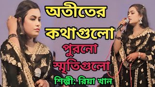 অতীতের কথাগুলো পুরনো স্মৃতিগুলো রিয়া  Otiter Kotha Gulo Purono Sriti Gulo  snbaulmedia1 [upl. by Ikram]