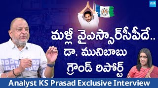 Analyst KS Prasad Analysis on Munibabu Poll Survey  AP Election Results 2024 SakshiTVLIVE [upl. by Guy]