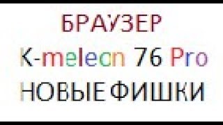 Обзор браузера K meleon 76 Pro новые фишки [upl. by Kahlil]