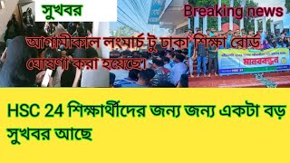 HSC 24 শিক্ষার্থীদের জন্য জন্য একটা বড় সুখবর আছে। [upl. by Mellitz546]