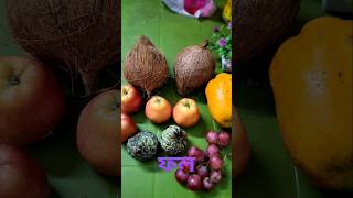 Fruits  apple coconut papaya custardapple grape ফল shorts pratitisvlog3768 ytshorts food [upl. by Dalohcin]